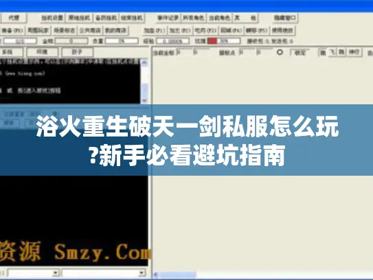 浴火重生破天一剑私服怎么玩?新手必看避坑指南