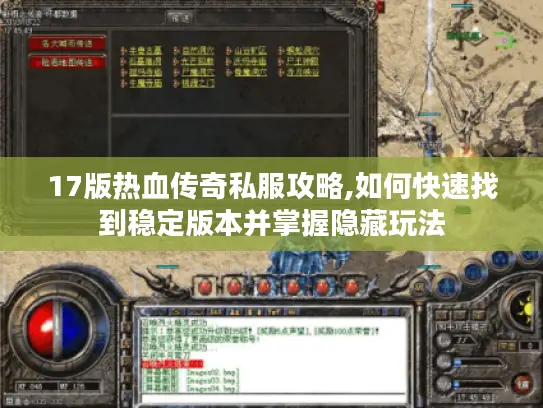 17版热血传奇私服攻略,如何快速找到稳定版本并掌握隐藏玩法