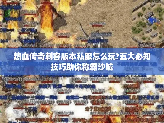 热血传奇刺客版本私服怎么玩?五大必知技巧助你称霸沙城