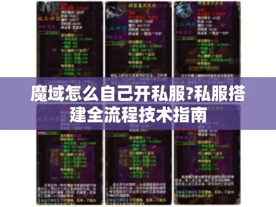 魔域怎么自己开私服?私服搭建全流程技术指南