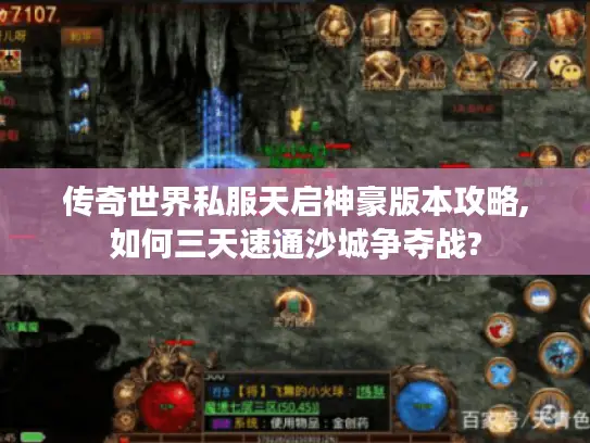 传奇世界私服天启神豪版本攻略,如何三天速通沙城争夺战? 传奇世界私服天启神豪版本攻略,如何三天速通沙城争夺战?