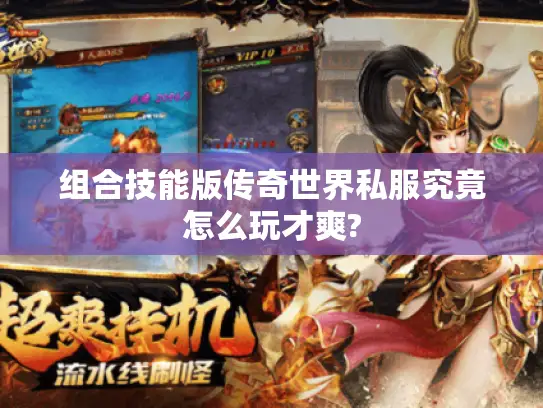 组合技能版传奇世界私服究竟怎么玩才爽?