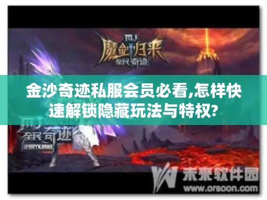 金沙奇迹私服会员必看,怎样快速解锁隐藏玩法与特权? 金沙奇迹私服会员必看,怎样快速解锁隐藏玩法与特权?