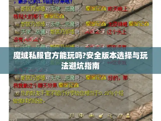 魔域私服官方能玩吗?安全版本选择与玩法避坑指南