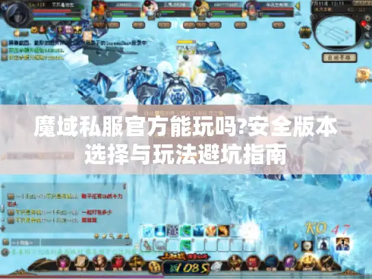 魔域私服官方能玩吗?安全版本选择与玩法避坑指南