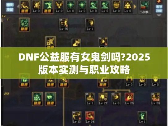 DNF公益服有女鬼剑吗?2025版本实测与职业攻略
