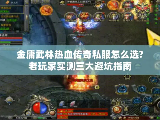 金庸武林热血传奇私服怎么选?老玩家实测三大避坑指南