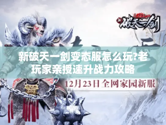 新破天一剑变态服怎么玩?老玩家亲授速升战力攻略