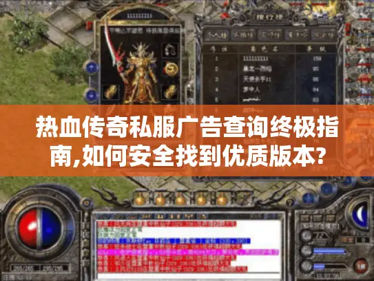 热血传奇私服广告查询终极指南,如何安全找到优质版本?