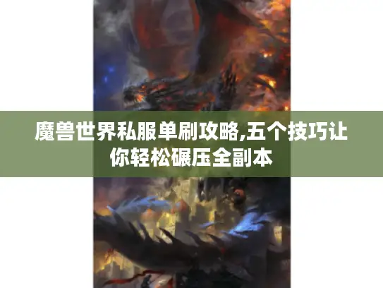 魔兽世界私服单刷攻略,五个技巧让你轻松碾压全副本