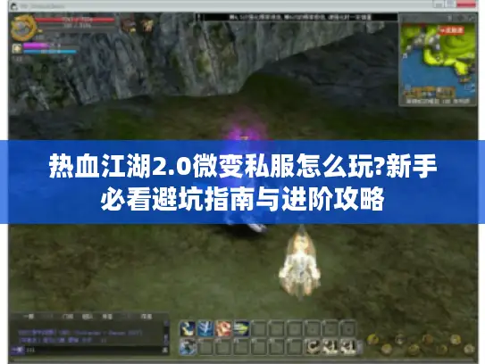 热血江湖2.0微变私服怎么玩?新手必看避坑指南与进阶攻略