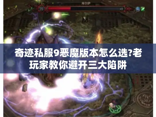奇迹私服9恶魔版本怎么选?老玩家教你避开三大陷阱 奇迹私服9恶魔版本怎么选?老玩家教你避开三大陷阱
