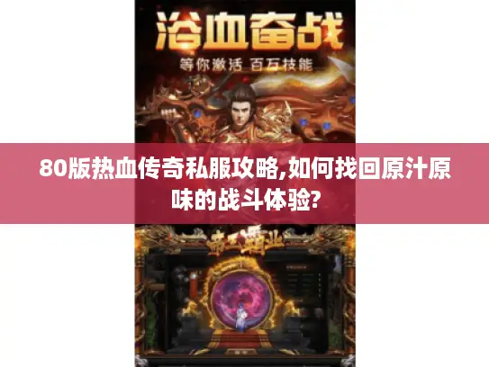 80版热血传奇私服攻略,如何找回原汁原味的战斗体验?