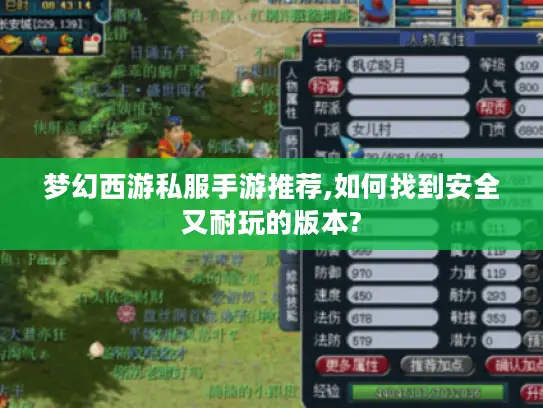 梦幻西游私服手游推荐,如何找到安全又耐玩的版本? 梦幻西游私服手游推荐,如何找到安全又耐玩的版本?