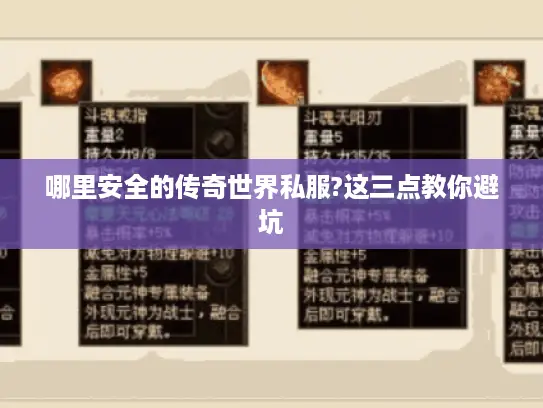 哪里安全的传奇世界私服?这三点教你避坑 哪里安全的传奇世界私服?这三点教你避坑