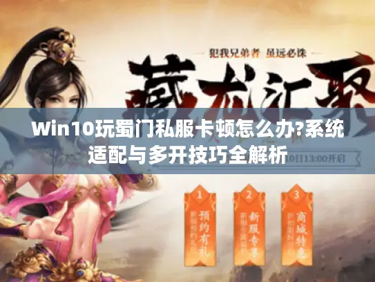 Win10玩蜀门私服卡顿怎么办?系统适配与多开技巧全解析
