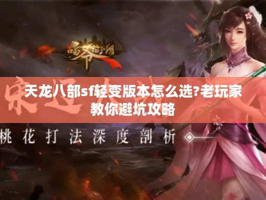 天龙八部sf轻变版本怎么选?老玩家教你避坑攻略