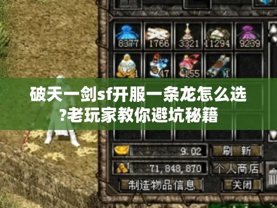 破天一剑sf开服一条龙怎么选?老玩家教你避坑秘籍 破天一剑sf开服一条龙怎么选?老玩家教你避坑秘籍