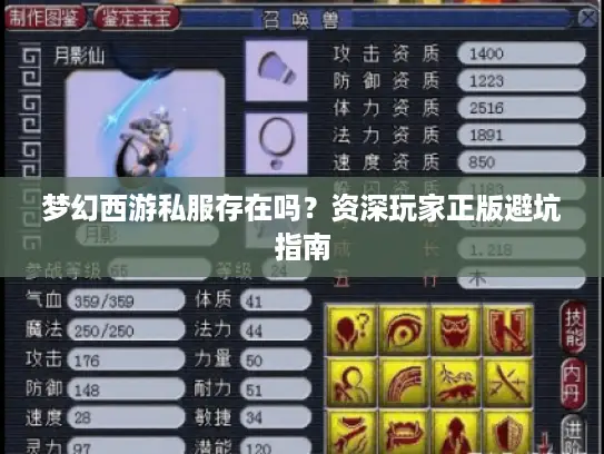 梦幻西游私服存在吗？资深玩家正版避坑指南