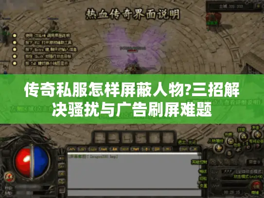 传奇私服怎样屏蔽人物?三招解决骚扰与广告刷屏难题 传奇私服怎样屏蔽人物?三招解决骚扰与广告刷屏难题