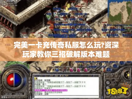 完美一卡充传奇私服怎么玩?资深玩家教你三招破解版本难题