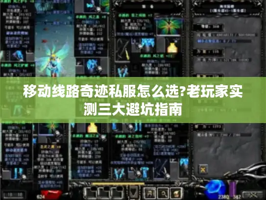 移动线路奇迹私服怎么选?老玩家实测三大避坑指南 移动线路奇迹私服怎么选?老玩家实测三大避坑指南