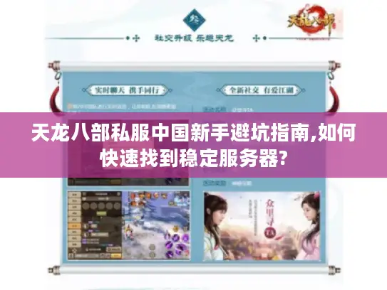 天龙八部私服中国新手避坑指南,如何快速找到稳定服务器? 天龙八部私服中国新手避坑指南,如何快速找到稳定服务器?
