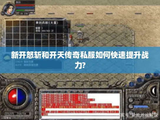 新开怒斩和开天传奇私服如何快速提升战力?