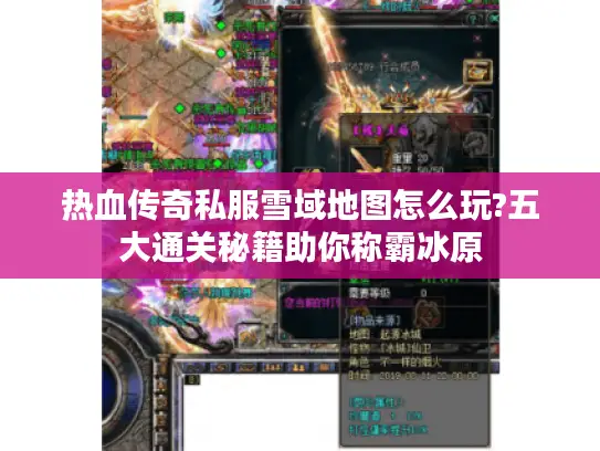 热血传奇私服雪域地图怎么玩?五大通关秘籍助你称霸冰原