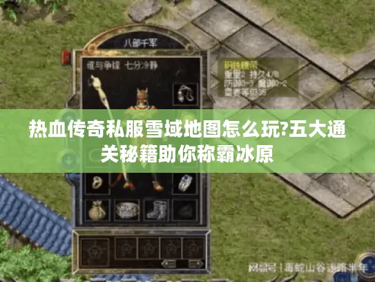热血传奇私服雪域地图怎么玩?五大通关秘籍助你称霸冰原