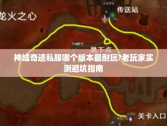 神域奇迹私服哪个版本最耐玩?老玩家实测避坑指南 神域奇迹私服哪个版本最耐玩?老玩家实测避坑指南