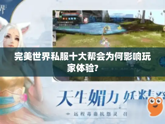 完美世界私服十大帮会为何影响玩家体验?