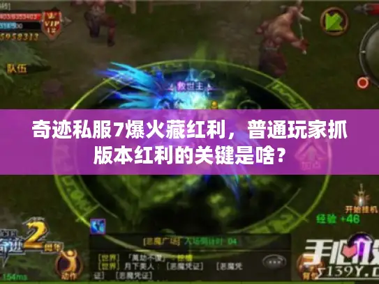 奇迹私服7爆火藏红利，普通玩家抓版本红利的关键是啥？