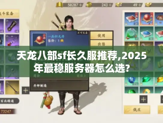 天龙八部sf长久服推荐,2025年最稳服务器怎么选?