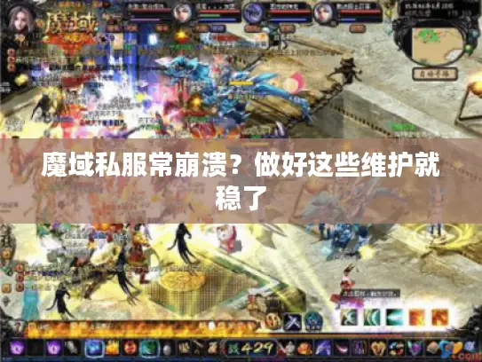 魔域私服常崩溃？做好这些维护就稳了