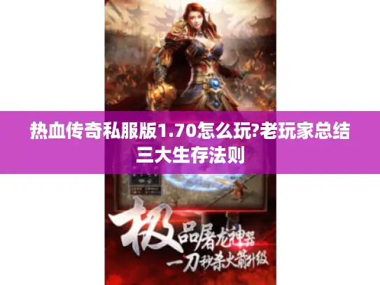 热血传奇私服版1.70怎么玩?老玩家总结三大生存法则