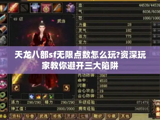 天龙八部sf无限点数怎么玩?资深玩家教你避开三大陷阱