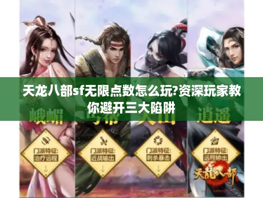 天龙八部sf无限点数怎么玩?资深玩家教你避开三大陷阱