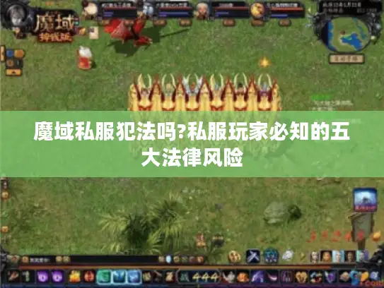 魔域私服犯法吗?私服玩家必知的五大法律风险
