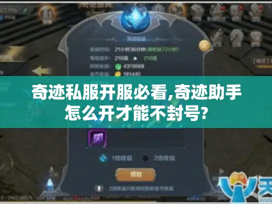 奇迹私服开服必看,奇迹助手怎么开才能不封号?
