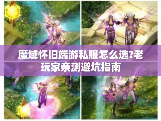魔域怀旧端游私服怎么选?老玩家亲测避坑指南