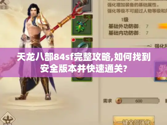 天龙八部84sf完整攻略,如何找到安全版本并快速通关? 天龙八部84sf完整攻略,如何找到安全版本并快速通关?