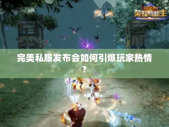完美私服发布会如何引爆玩家热情?