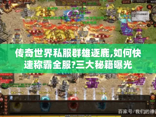 传奇世界私服群雄逐鹿,如何快速称霸全服?三大秘籍曝光