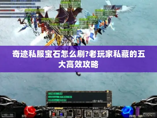 奇迹私服宝石怎么刷?老玩家私藏的五大高效攻略