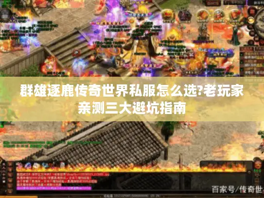 群雄逐鹿传奇世界私服怎么选?老玩家亲测三大避坑指南