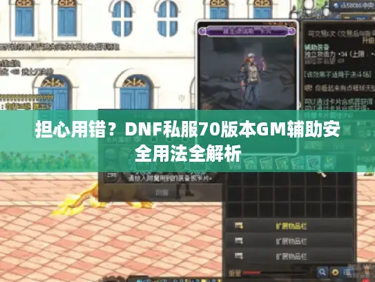 担心用错?DNF私服70版本GM辅助安全用法全解析 担心用错?DNF私服70版本GM辅助安全用法全解析