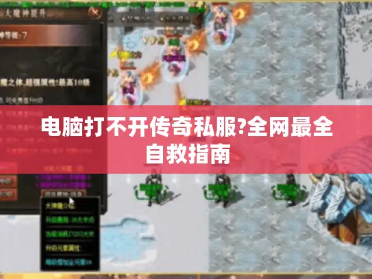 电脑打不开传奇私服?全网最全自救指南
