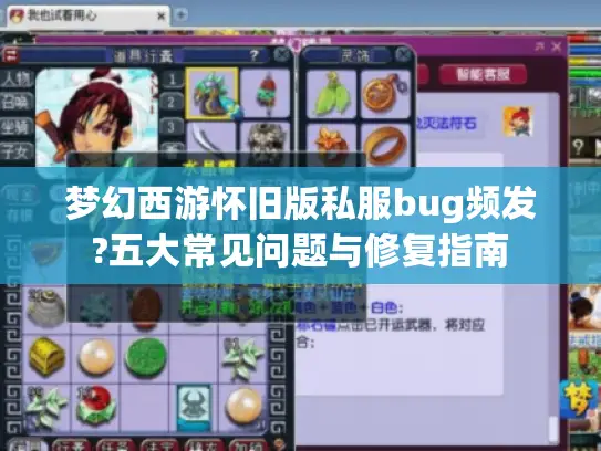 梦幻西游怀旧版私服bug频发?五大常见问题与修复指南 梦幻西游怀旧版私服bug频发?五大常见问题与修复指南