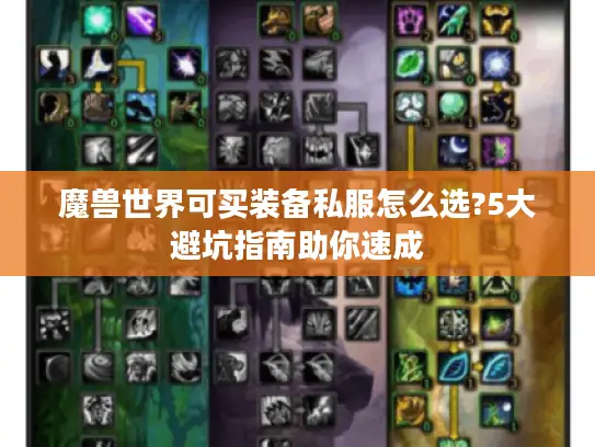 魔兽世界可买装备私服怎么选?5大避坑指南助你速成
